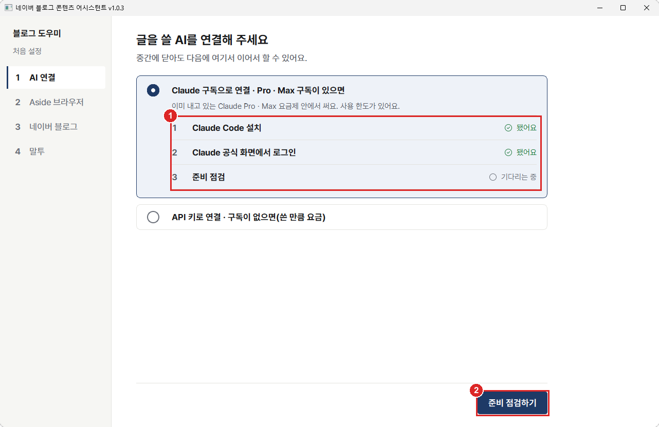 AI 연결 화면. 확인 세 줄과 준비 점검하기 단추