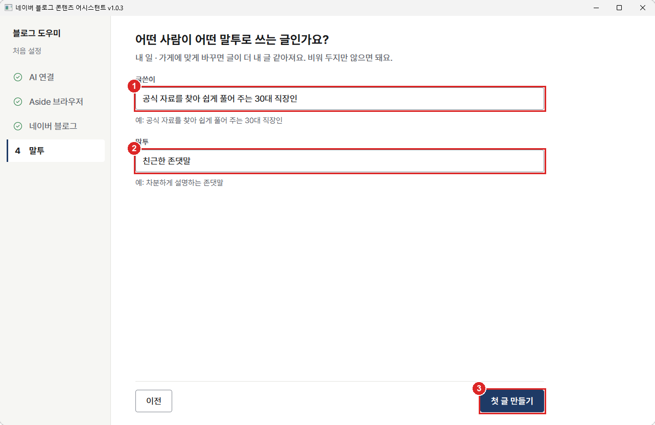 말투 단계. 글쓴이, 말투 칸과 첫 글 만들기 단추