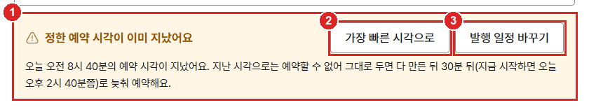 글 만들기 1단계의 정한 예약 시각이 이미 지났어요 주황 띠. 지금 시작하면 오늘 오후 2시 40분쯤으로 늦춰 예약해요