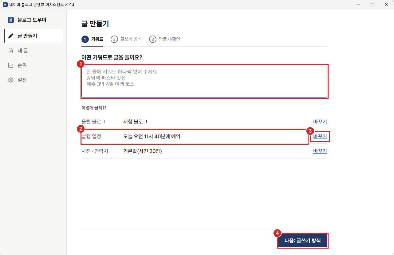 글 만들기 1단계. 키워드 칸과 이렇게 올려요 칸