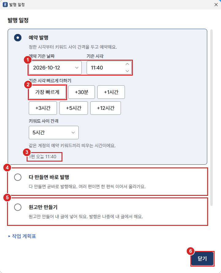 발행 일정 창. 가장 빠르게 단추와 미리 보기