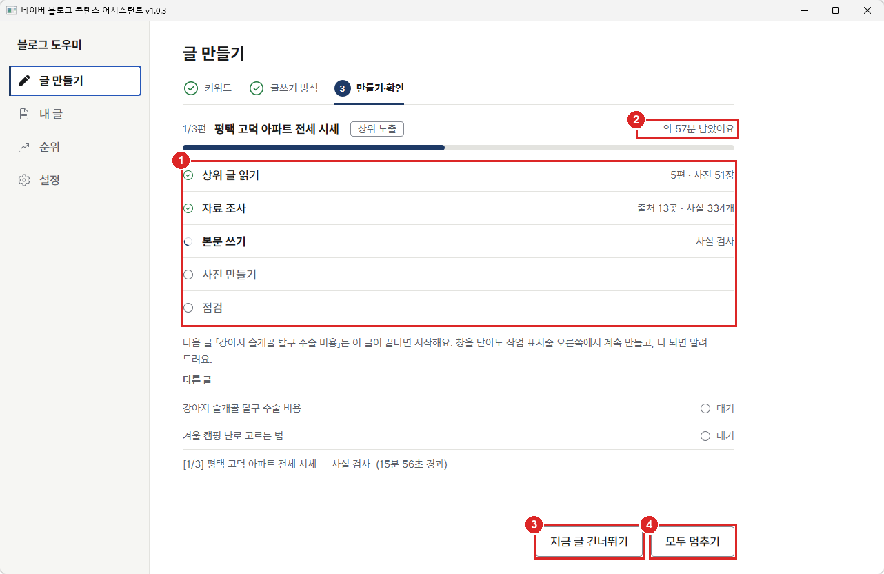 글 만드는 중 화면. 상위 글 읽기, 자료 조사, 본문 쓰기, 사진 만들기, 점검