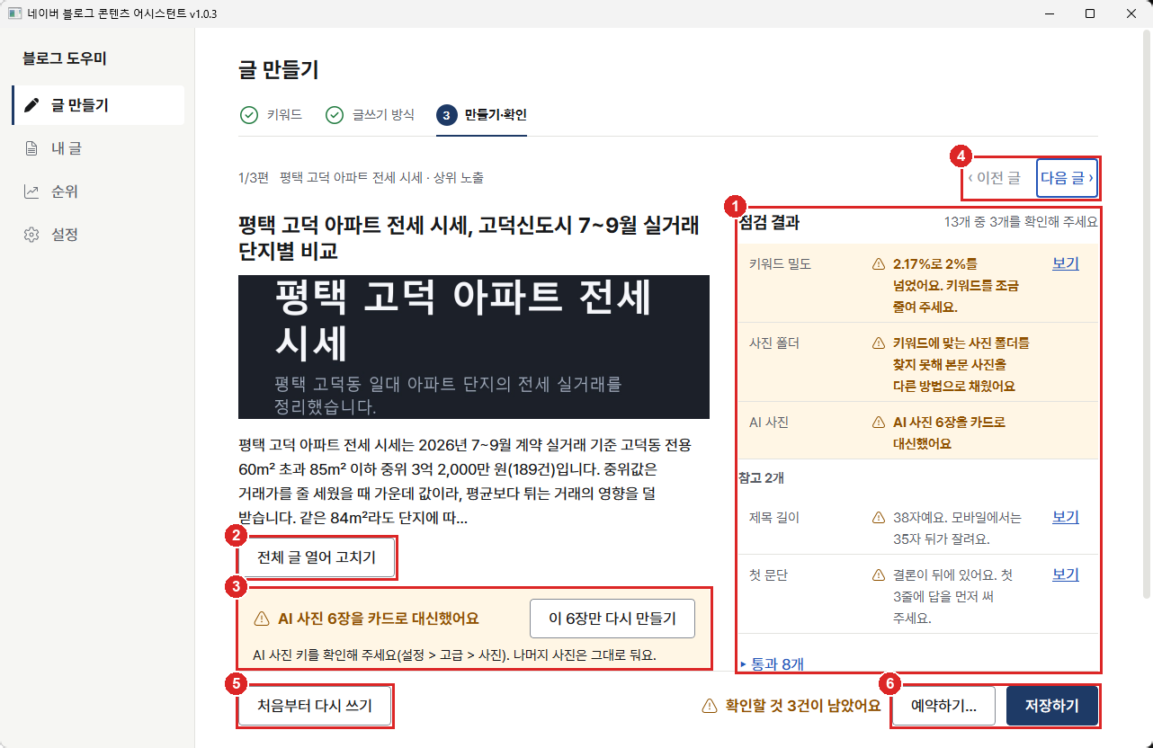 결과 확인 화면. 점검 결과, 전체 글 열어 고치기, AI 사진 안내, 이전·다음 글, 처음부터 다시 쓰기, 예약하기·저장하기