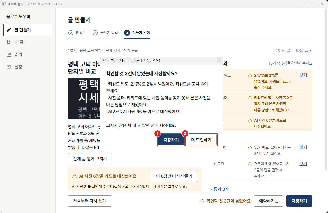 확인할 것 3건이 남았는데 저장할까요 창