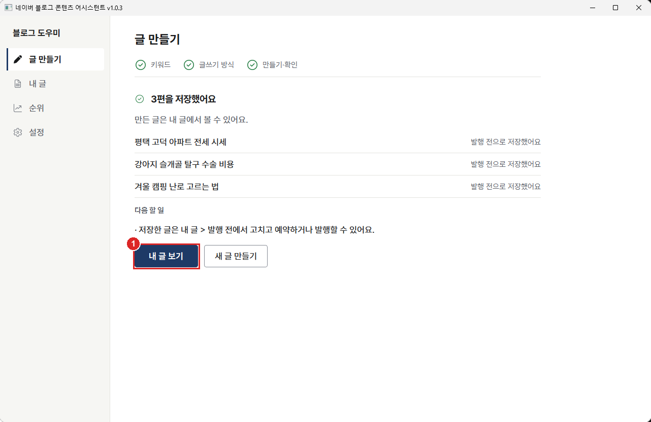 3편을 저장했어요 화면과 내 글 보기 단추