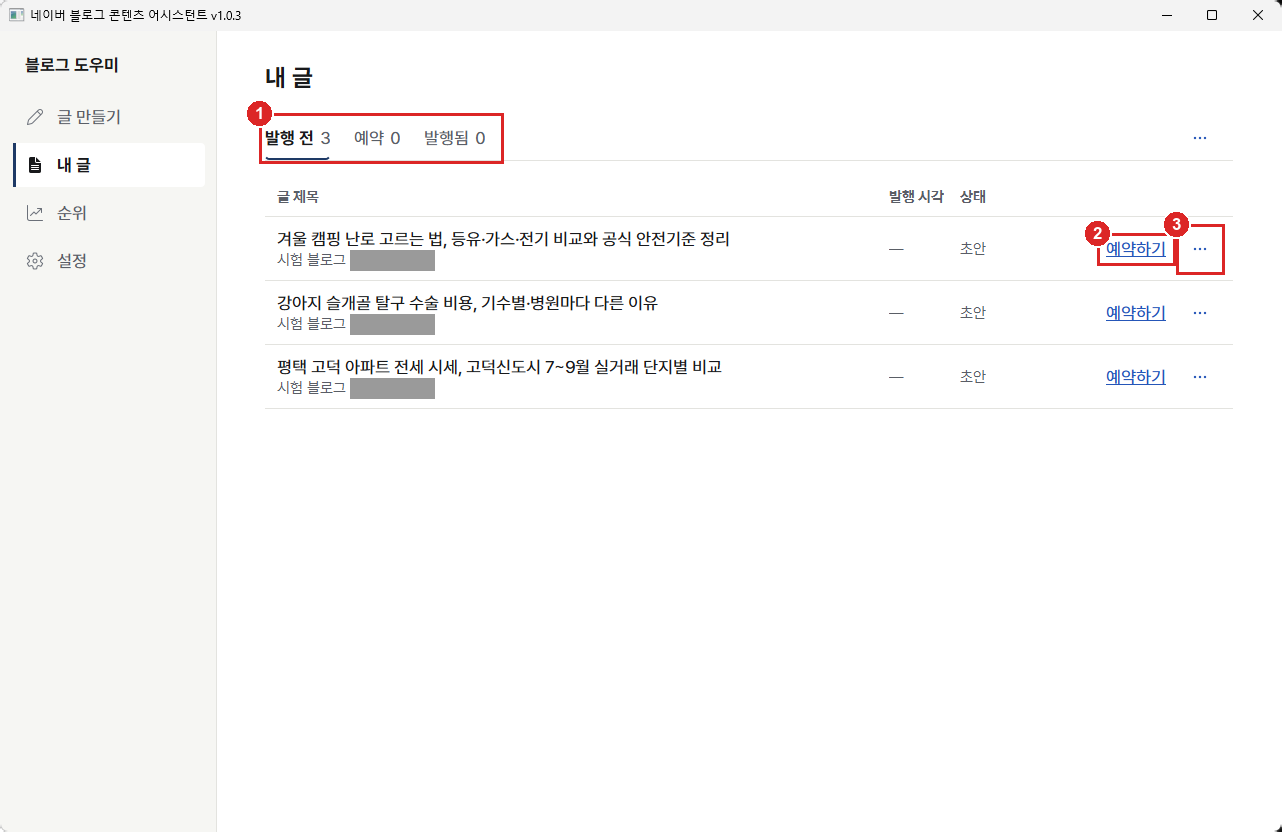내 글 발행 전 탭에 원고 3편