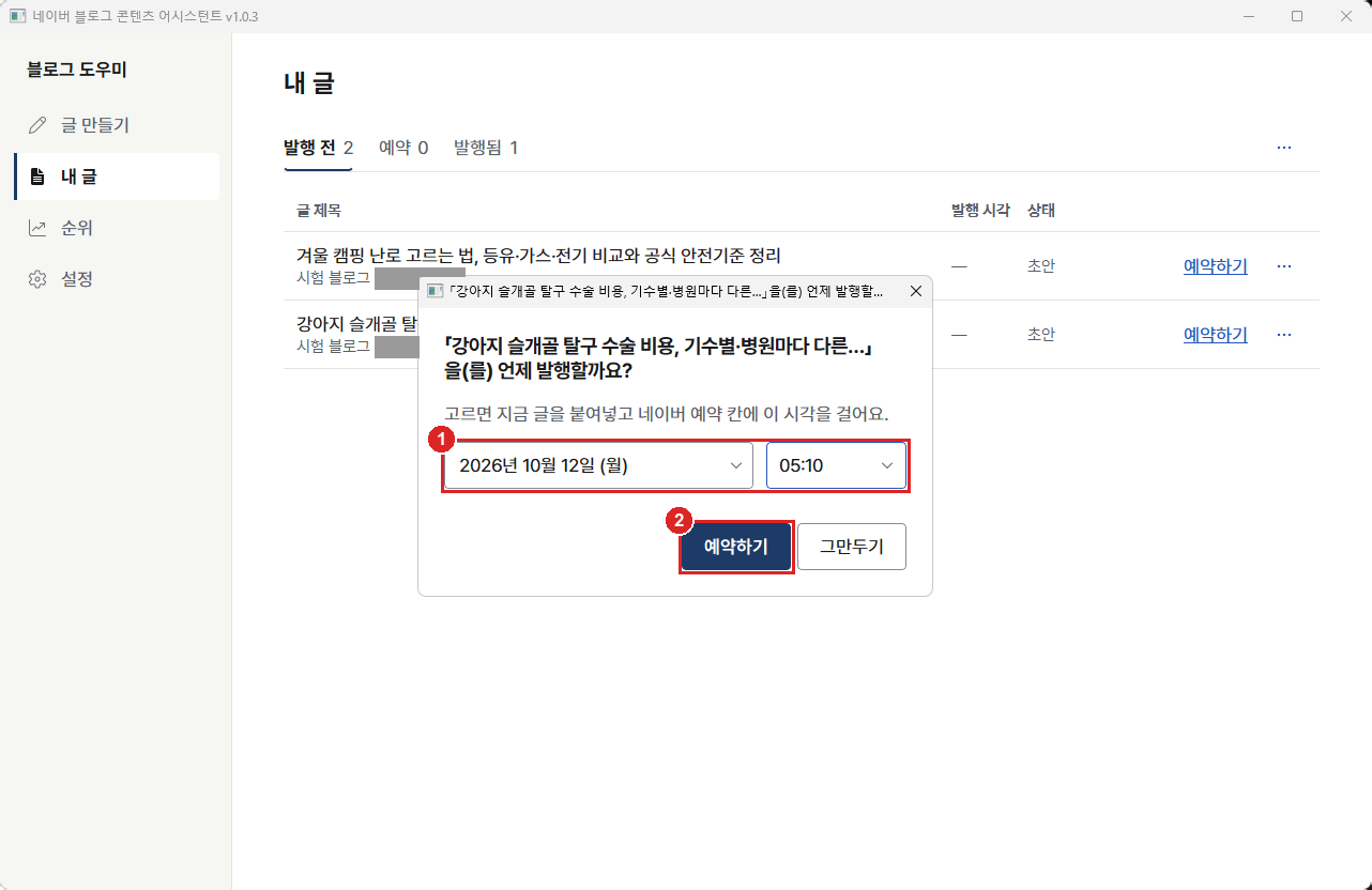 언제 발행할까요 창. 날짜와 시각, 예약하기 단추