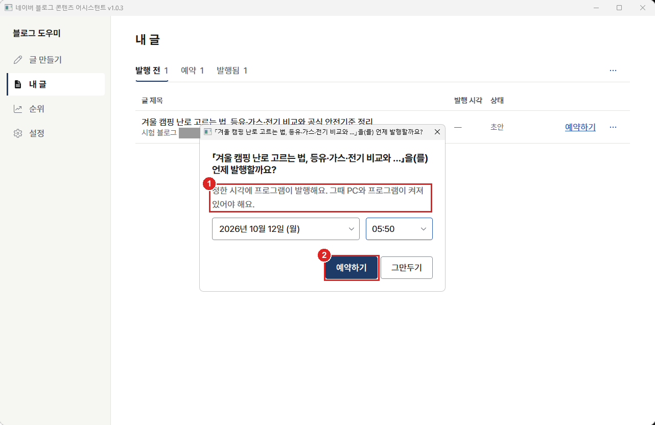 앱 예약 창. 정한 시각에 프로그램이 발행해요 안내