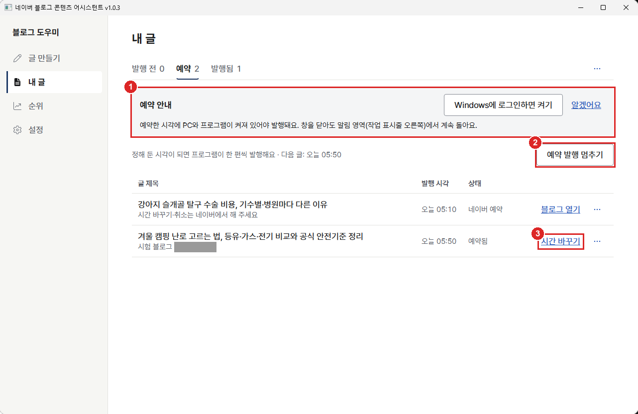 예약 탭. 예약 안내, 예약 발행 멈추기, 시간 바꾸기