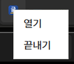 알림 영역 아이콘 메뉴. 열기, 끝내기
