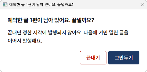 예약한 글 1편이 남아 있어요. 끝낼까요 창