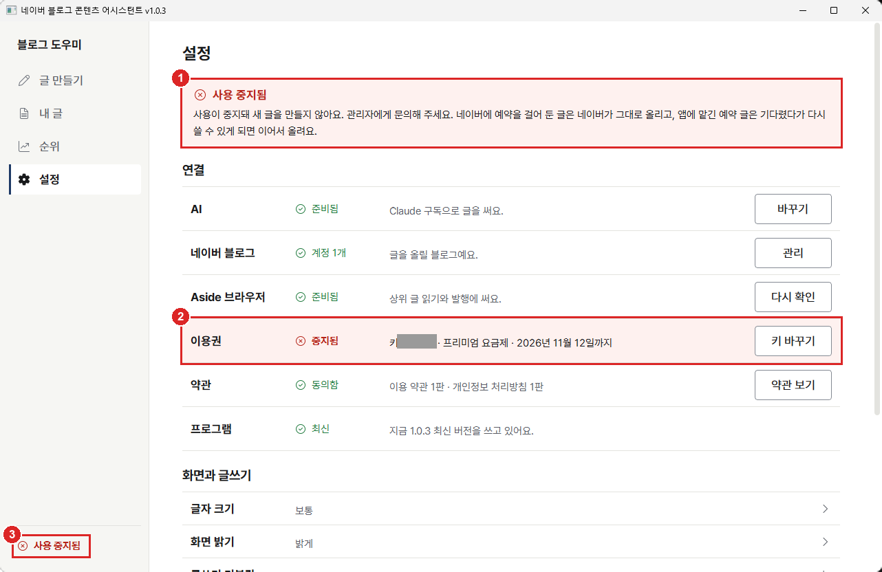 설정 화면 맨 위 사용 중지됨 안내와 이용권 중지됨