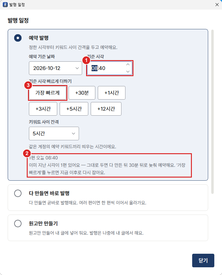 발행 일정 창에서 지난 시각을 고르자 미리 보기 아래 주의 줄이 뜬 화면